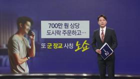 또 군인 사칭 노쇼... 도시락 700만 원어치 주문 후 잠적 [앵커리포트]