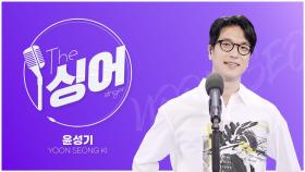 [더 싱어 44회] - '보이스코리아2' 준우승에 빛나는 독보적 목소리 '윤성기'