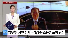 [미리보는 오늘] 법무부, 사면 심사...김경수·조윤선 포함 관심