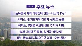 [YTN 실시간뉴스] 뉴욕증시 폭락 하루만에 반등...나스닥 1%↑