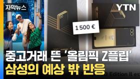 [자막뉴스] 선수단에 준 한정판이 '중고 거래'에...이를 본 삼성 측 반응