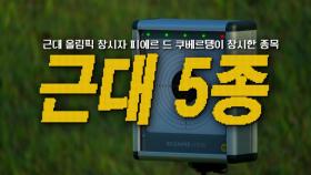 [영상] [이게임을소개합니다] 근대 5종을 아시나요
