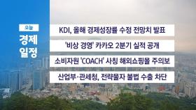 8월 8일 경제 캘린더