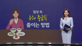 '유해 중금속 줄이는 법'...