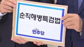 민주, 채상병 특검 재발의...수사 대상 '김 여사' 적시