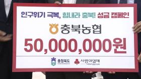 [충북] 충북 농협, 저출생·인구위기 극복 성금 5천만 원 기탁