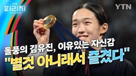 [이게파리지] 돌풍의 김유진, 이유있는 자신감...