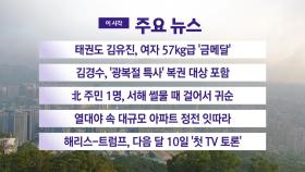 [YTN 실시간뉴스] 태권도 김유진, 여자 57kg급 '금메달'