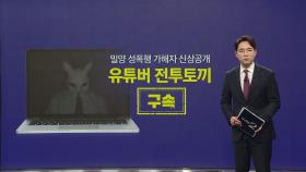 밀양 성폭행 가해자 신상공개 유튜버 '전투토끼' 구속 [앵커리포트]