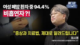 [메디컬 인사이트 44회] 심장혈관흉부외과 전문의가 전하는 '여성 폐암'의 모든 것