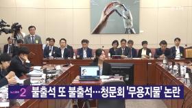 [YTN 실시간뉴스] 불출석 또 불출석...청문회 '무용지물' 논란