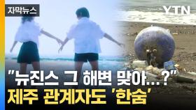 [자막뉴스] 입소문 타더니 '세상에'...제주 명소 안타까운 근황