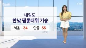 [날씨] 내일도 한낮 찜통더위 기승...다음 주까지 열대야·무더위 계속