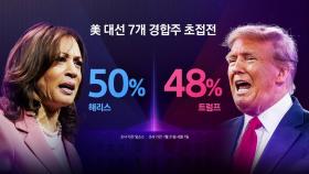 美 대선 대진표 확정 '해리스&월즈'vs'트럼프&밴스'....7개 경합주 초접전