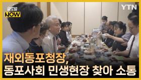 [글로벌나우 8/11] 재외동포청장, 재일동포 민생 현장 찾아 소통 행보