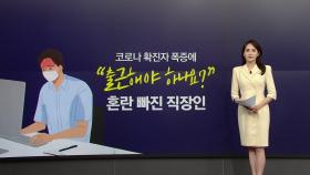 코로나 확진자 폭증에 직장인 '우왕좌왕'...세부 지침 없어 [앵커리포트]