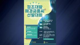 [경기] 수원시, 9월 6일 '정조대왕·혜경궁 홍씨' 선발대회