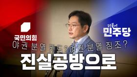 [영상] '김경수 복권'은 與 분열 징조?·野 분열카드?...진실공방으로