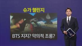 우후죽순 '슈가챌린지'...