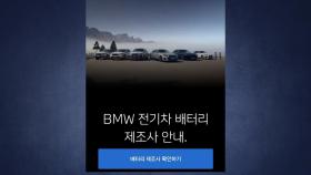 BMW, 수입차 중 배터리 제조사 첫 공개...2종 CATL·8종 삼성 SDI