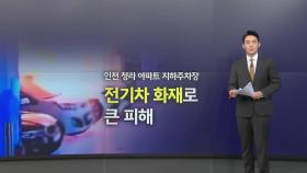 전기차 매물 급증...판매자도 구매자도 '불안' [앵커리포트]