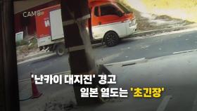 [영상] 150년 만의 '대지진 경고'...우리는 안전한가?