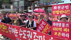 [네트워크] '화천댐 운영 방식' 변경...강원 화천군, 강력 반발