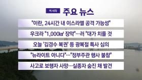 [YTN 실시간뉴스] 