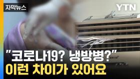 [자막뉴스] 냉방병에 코로나19 유행까지...어떻게 구분하나?