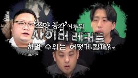 [영상] '쯔양 공갈' 사이버 레커들 재판행...처벌 수위는?