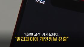 [영상] 또 개인정보 유출 논란 휩싸인 카카오