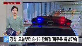 [미리보는 오늘] 경찰, 내일부터 8·15 광복절 '폭주족' 특별단속