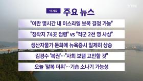 [YTN 실시간뉴스] 