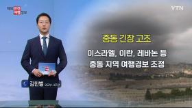 '정세 불안' 중동지역 여행경보 상향