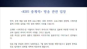 기미가요에 엉터리 태극기까지...KBS 잇단 광복절 논란