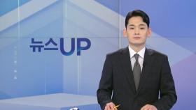 [뉴스UP] 8/16일 주요 일정