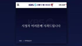 KBS, '광복절 방송 논란' 거듭 사과...