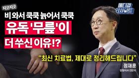 [메디컬 인사이트 45회] 정형외과 전문의가 전하는 '퇴행성 무릎 관절염'의 증상과 치료법