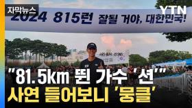 [자막뉴스] 81.5km 뛴 가수 '션'...사연 들어보니 '뭉클'