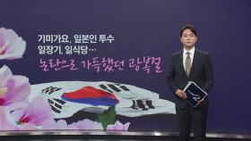 기미가요, 일본인 투수, 일장기, 일식당... 논란 가득했던 광복절 [앵커리포트]