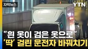 [자막뉴스] 같이 술 마셔놓고 운전자 바꿔치기...왜?