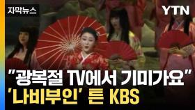 [자막뉴스] 광복절 TV에서 기미가요...'나비부인' 튼 KBS