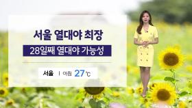 [날씨] 서울 열대야 최장...28일째 열대야 가능성