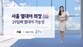 [날씨] 열대야 기록 매일 경신...내일도 '찜통더위'