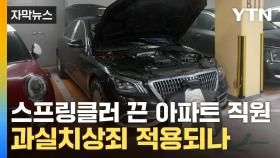 [자막뉴스] 전기차 화재에 아파트 쑥대밭...스프링클러 미작동이 '핵심'