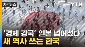 [자막뉴스] 한국 저력에 줄줄이 추월 당하는 日...놀라운 전망 나왔다