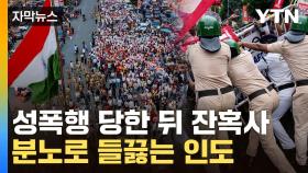 [자막뉴스] 병원서 성폭행 후 의사 살해...인도서 또 터졌다