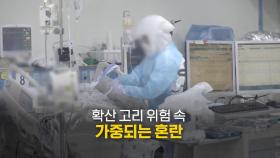 [영상] 다시 돌아온 '코로나'...사회 곳곳 혼란 가중