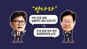 여야 대표회담 '동상이몽'...'제3자 특검법'부터 신경전 [앵커리포트]