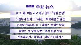 [YTN 실시간뉴스] KTX 궤도이탈 사고 복구 완료...